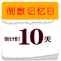 小日子倒数日 