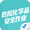 危险化学品考试聚题库 