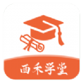 西禾学堂 