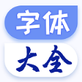 炫酷字体大全 