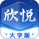 欣悦大字版 