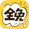 全免漫画app 