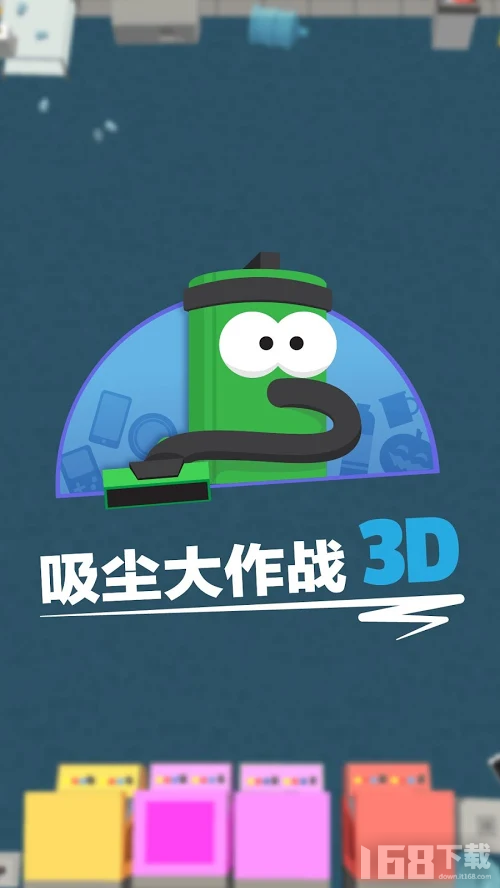 吸尘大作战3D