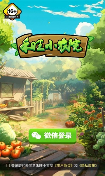 禾旺小农院