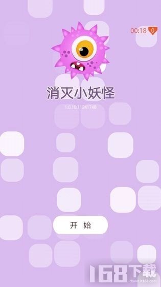 消灭小妖怪最新版