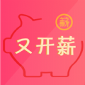 又开薪 