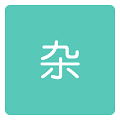杂货库 