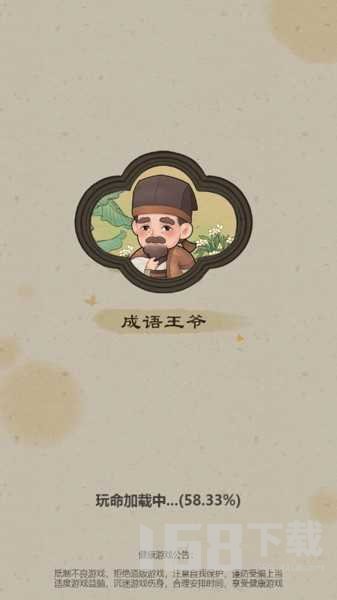 成语王爷