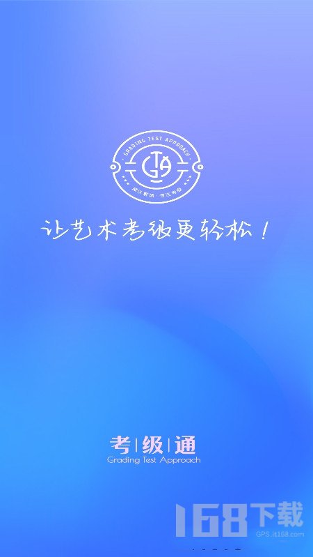 考级通