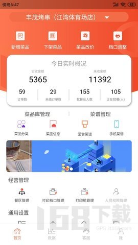餐厅管家