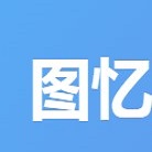 图忆水印 