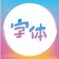 字体美化精灵 