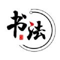 栩栩书法 