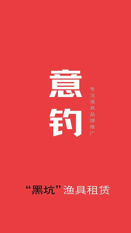 租渔具商户