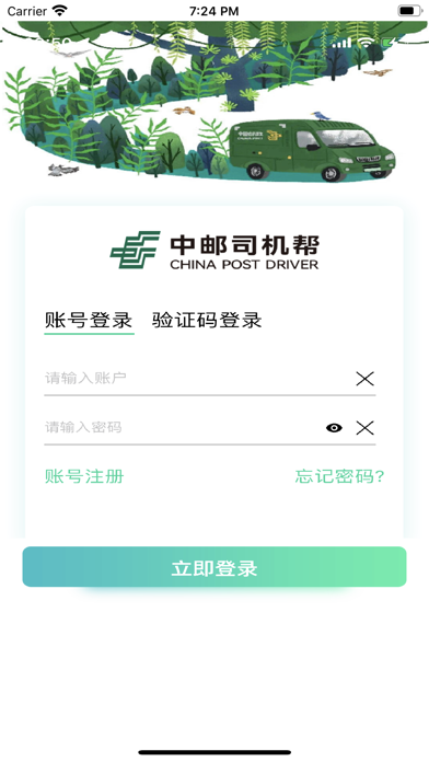 中邮司机帮2025