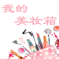 我的美妆箱安卓版 