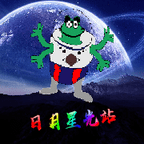 日月星光站 