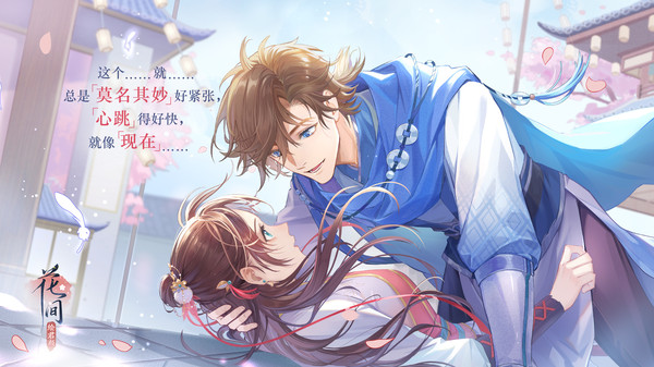 花间绘君颜游戏