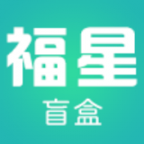 福星盲盒 