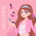 美妆大师 