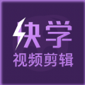 快学视频剪辑 