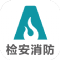 检安消防 