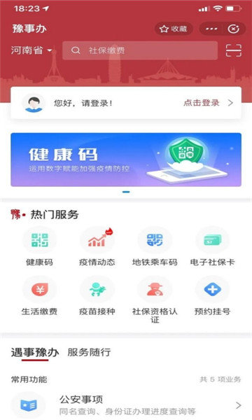 豫事办河南健康码