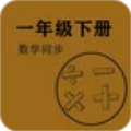 数学同步一年级下册 