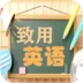 致用英语小学版 