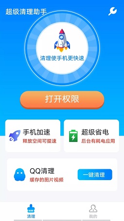 流动超级清理助手