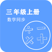 数学同步三年级上册 