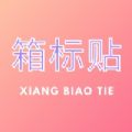 箱标贴 