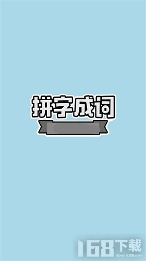 拼字成词