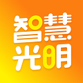 智慧光明 