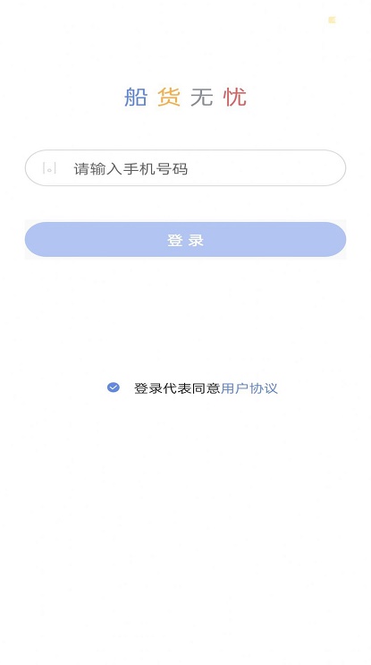 船货无忧