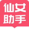 小仙女助手 
