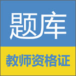 教师资格证考试题库 