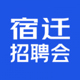 宿迁招聘会 