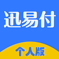 迅易付个人版 