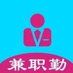 兼职勤 