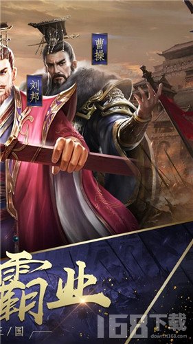 真三国帝王霸业