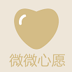 微微心愿 