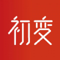 初变 