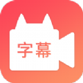 闪字幕视频制作 