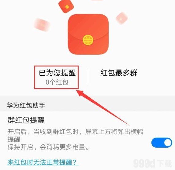 华为红包助手app