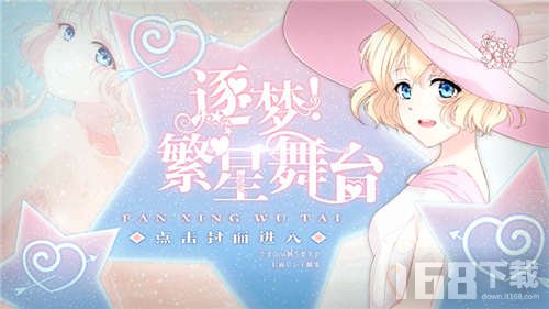 逐梦繁星舞台