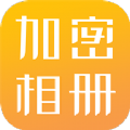 隐私相册加密 