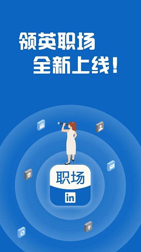 领英职场招聘