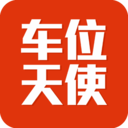 车位天使 