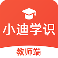 小迪学识教师端 